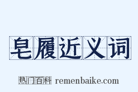 皂履近义词是什么意思的图片